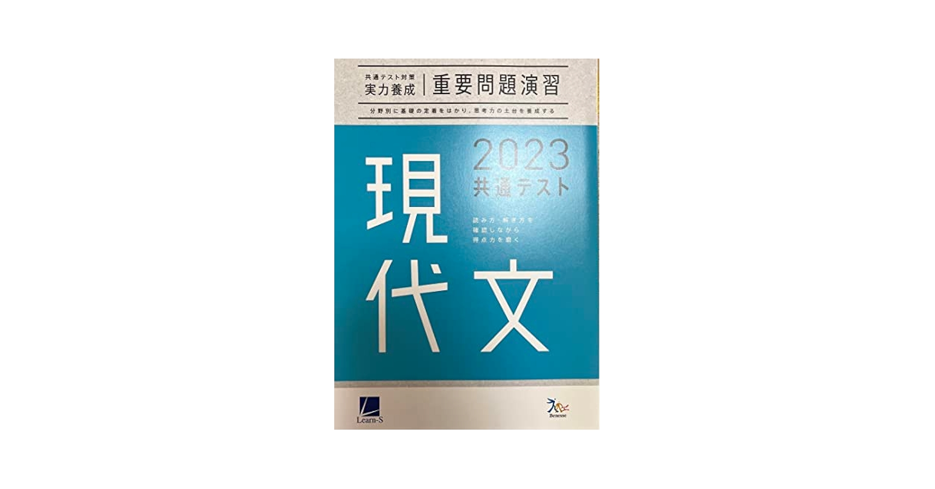 Amazon.co.jp: 共通テスト対策 実力養成重要問題演習 現代文
